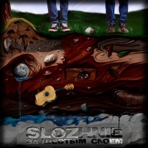 Обложка: Slozhnie - Байки у костра