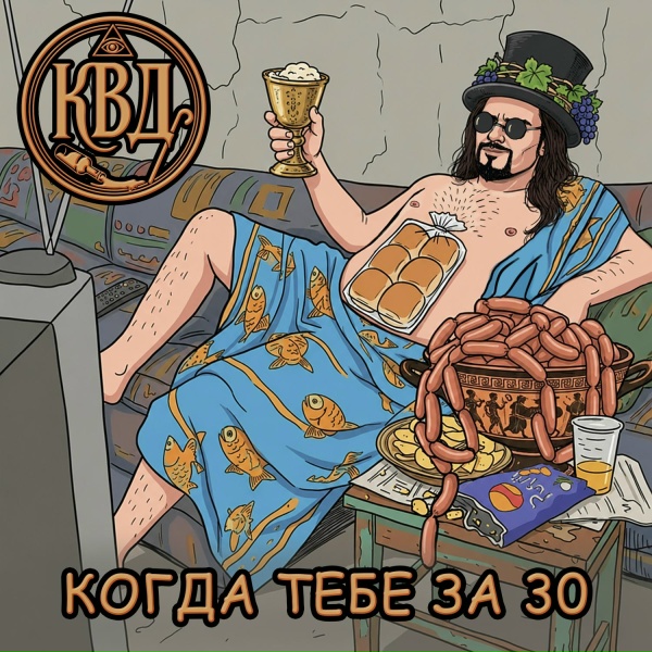Обложка: К.В.Д. - Когда тебе за 30