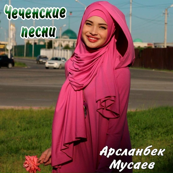 Обложка: Арсланбек Мусаев - Снег летит как птичья стая