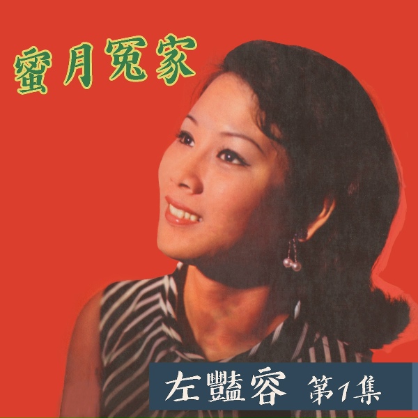 Обложка: 左艷蓉 - 紅丁香