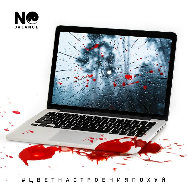 Обложка: No Balance - Цвет настроения похуй