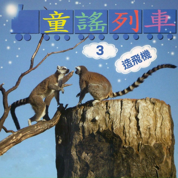 Обложка: 陳姿妤, 吳爾笠, 李琬萍 - 恭喜恭喜