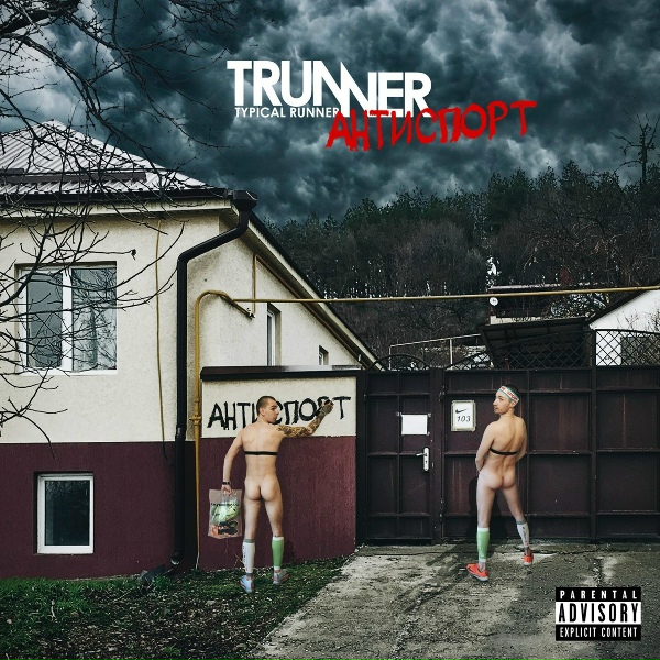 Обложка: TRunner - Антиспорт