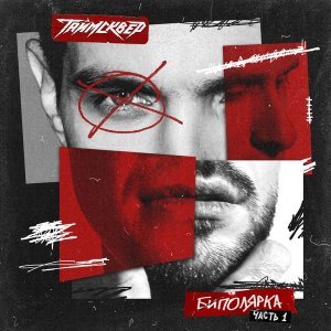 Обложка: ТАйМСКВЕР - Сладкий яд