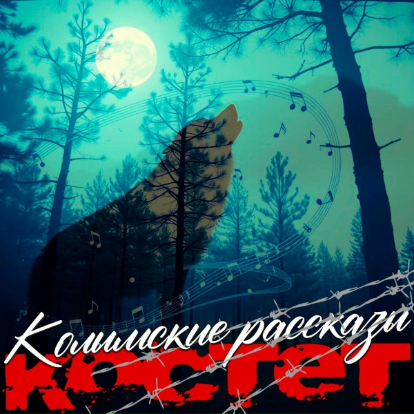 Обложка: КОСТЕТ - Бродяга