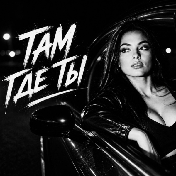 Обложка: BRATVAZONE - Там где ты