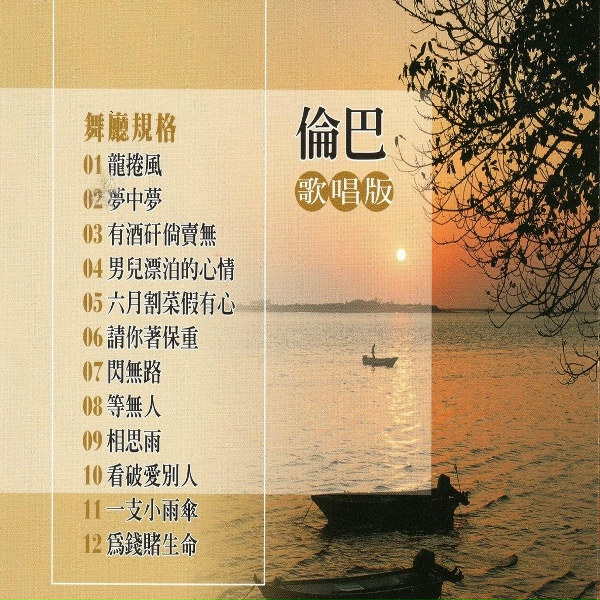 Обложка: 鶴鳴大樂隊 - 夢中夢