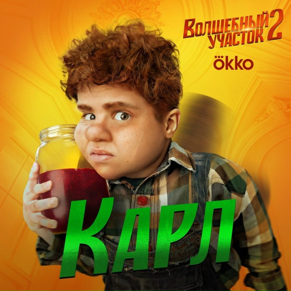 Обложка: Вова Солодков - Карл (OST Волшебный участок 2)