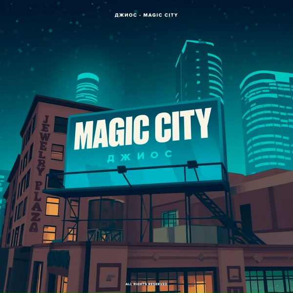 Обложка: Джиос - Magic city