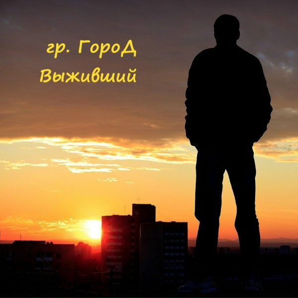 Обложка: Гр. ГороД - Их больше нет