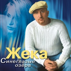 Обложка: Жека - Дождь
