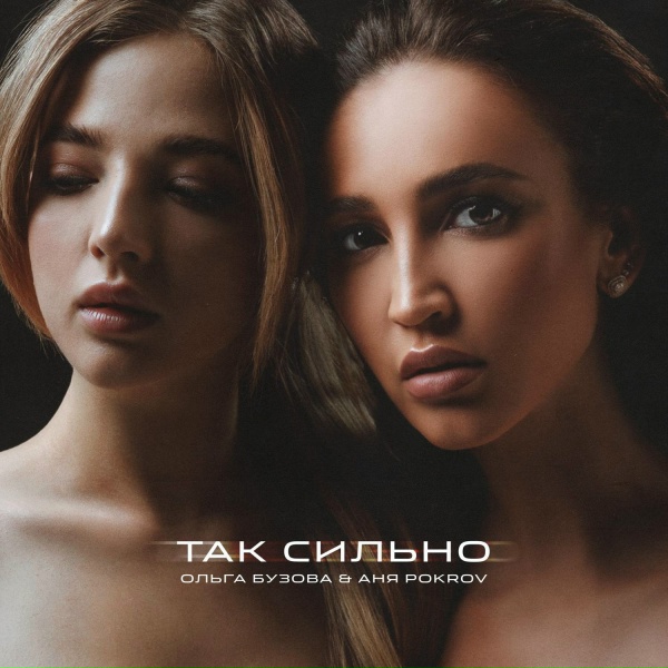 Обложка: Ольга Бузова feat. Аня Pokrov - Так сильно
