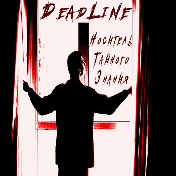 Обложка: DeadLine - Грош цена