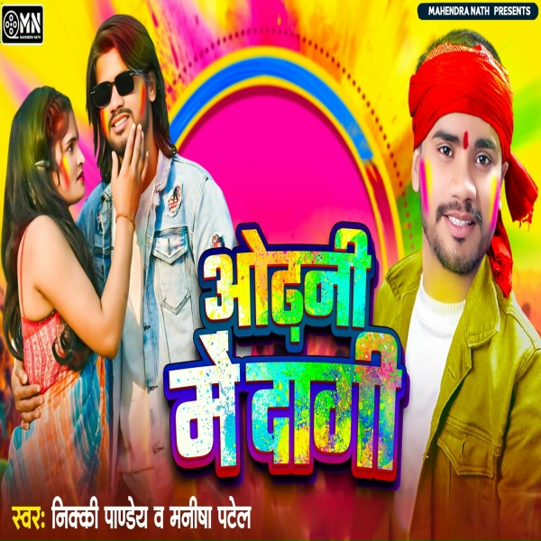Обложка: Nikki Pandey feat. Manisha Patel - Odhani Me Dagi
