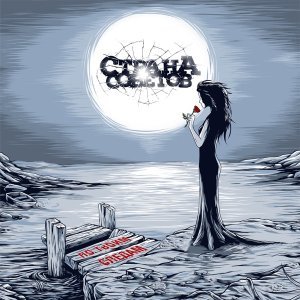 Обложка: Страна Советов - Средство от тоски
