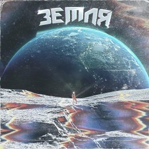 Обложка: depressant, DEXTHBXY - Земля