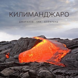 Обложка: Джарахов, SNK, БОЙФРЕНД - Килиманджаро