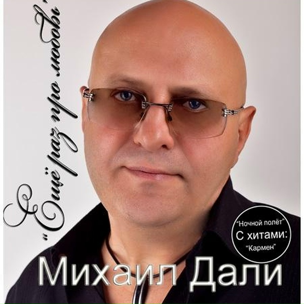 Обложка: Михаил Дали - Я вернусь