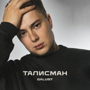 Обложка: Galust - Талисман