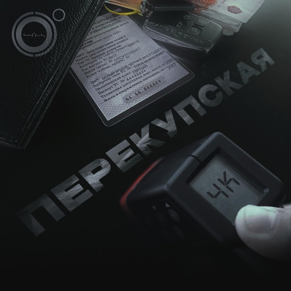 Обложка: 4К - Перекупская
