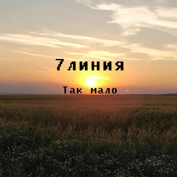 Обложка: 7линия - Так мало