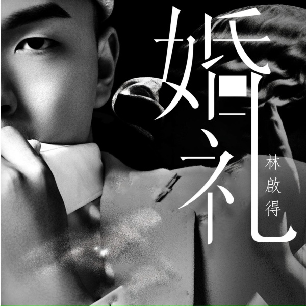 Фото: 林啟得