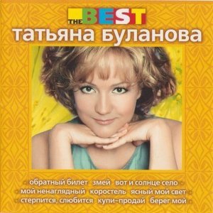 Обложка: Татьяна Буланова - Серебристый тополь