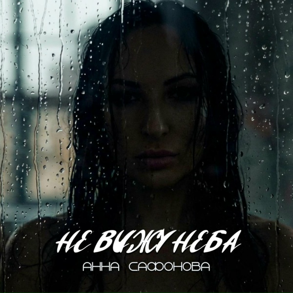 Обложка: Анна Сафонова - Не вижу неба