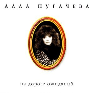 Обложка: Алла Пугачёва - Ты на свете есть