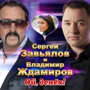 Обложка: Владимир Ждамиров, Сергей Завьялов - Ой, денек