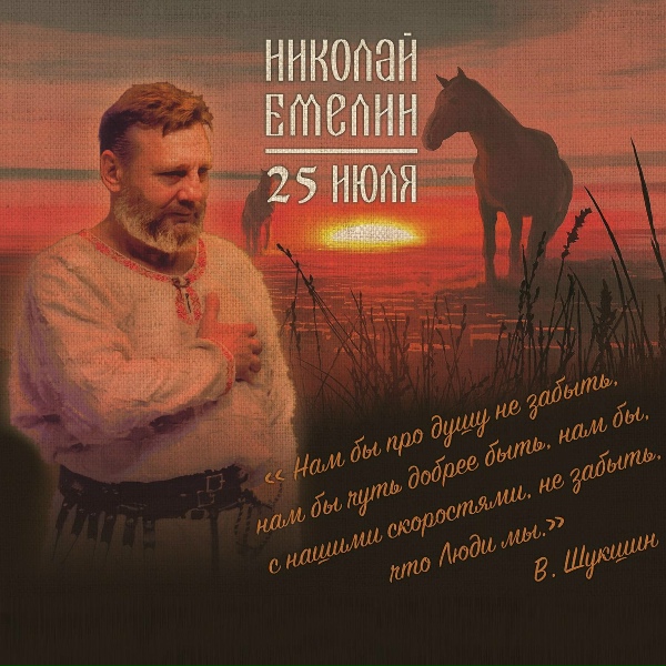 Обложка: Николай Емелин - 25 Июля