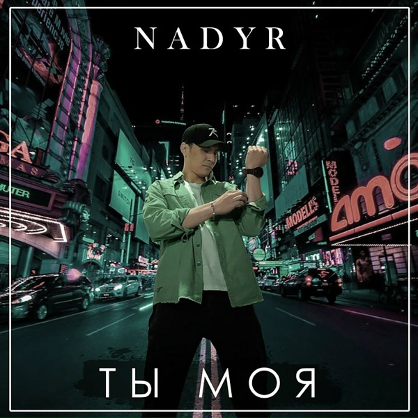 Обложка: Nadyr - Ты моя