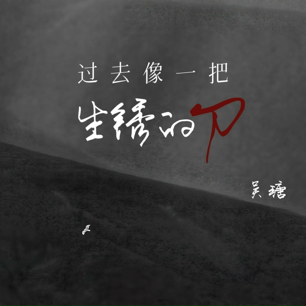 Фото: 吴瑭