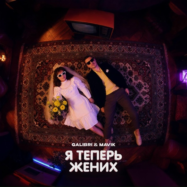 Обложка: Galibri Mavik - Я теперь жених