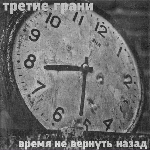 Обложка: Третие Грани - Пока ты живой