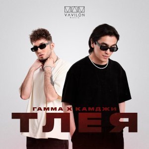 Обложка: ГАММА, КАМДЖИ - Тлея