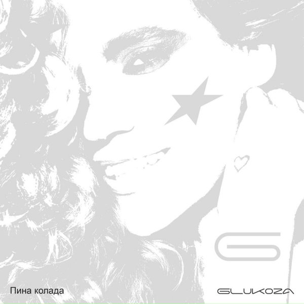 Обложка: Glukoza - Пина колада