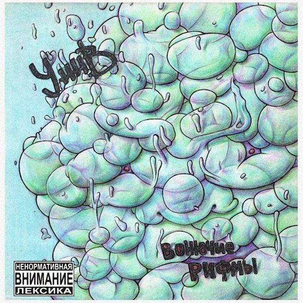 Обложка: УННВ - Интро