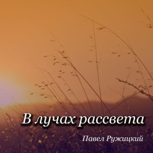 Обложка: Павел Ружицкий - В лучах рассвета
