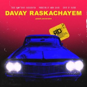 Обложка: ЯD - ДАВАЙ РАСКАЧАЕМ
