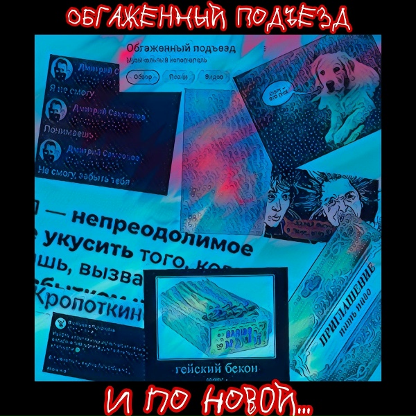 Обложка: Обгаженный подъезд - И вновь продолжается бой