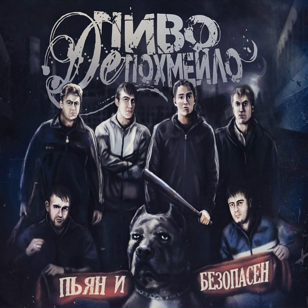 Обложка: Пиво де Похмейло - Жирная