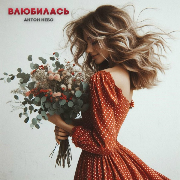 Обложка: Антон Небо - Влюбилась