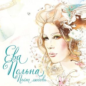 Обложка: Ева Польна - Молчание