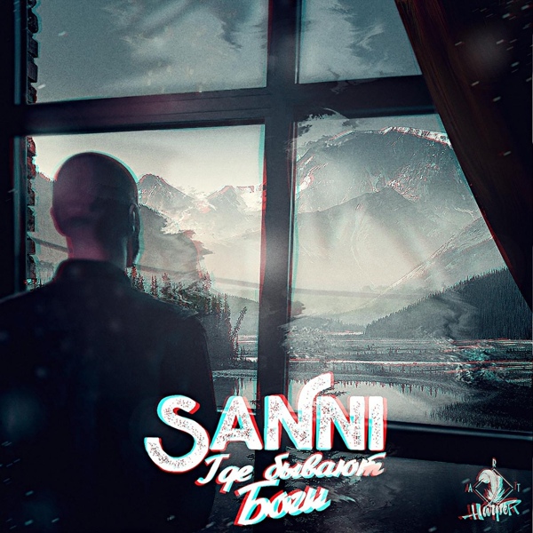 Обложка: SaNni - Где бывают боги