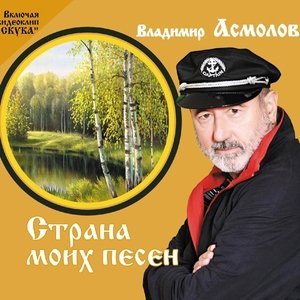 Обложка: Асмолов Владимир - Осень жизни