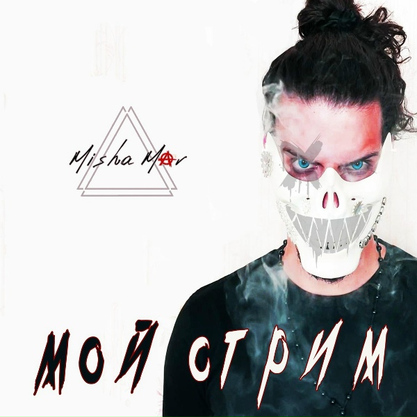Обложка: MISHA MAR - Мой стрим