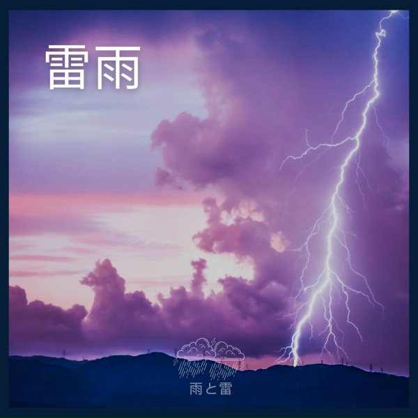 Обложка: 雨と雷 - 雷雨、パート74