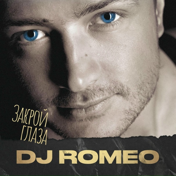 Обложка: DJ Romeo feat. Алевтина Сергеева - Не я