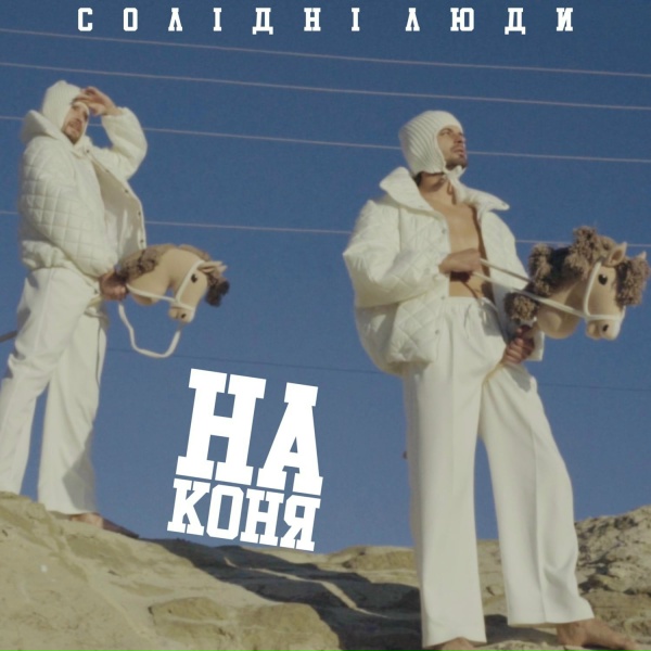 Обложка: Солідні люди - На коня